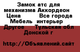 Замок атс для механизма Аккордеон  › Цена ­ 650 - Все города Мебель, интерьер » Другое   . Тульская обл.,Донской г.